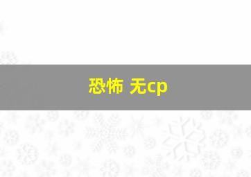 恐怖 无cp